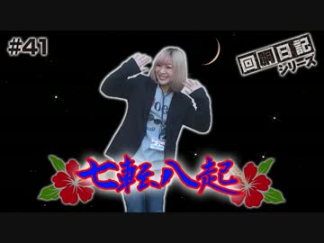 回胴日記シリーズ#041（まぁさ編）[by ARROWS-SCREEN]