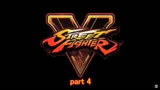 【Street Fighter V】攻め続ける初心者ファイター part4