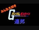 みんな大好きガンダムオンライン　字幕プレイ.3