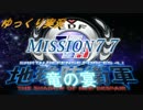 ゆっくりフェンフェルノ　Mission77(フェンサー　INF縛り)+RTAの試走