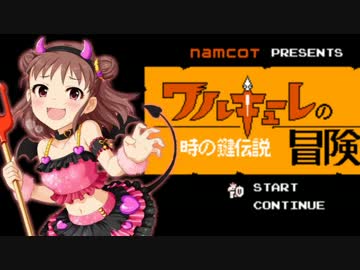 【モバマス】ワルキューレ愛海の冒険　時の鍵伝説 Part3