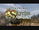 ファレンガーが行くSKYRIM竜の墓巡り 第一夜（失踪）