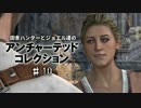 田舎ハンターとジョエル達のアンチャーテッドコレクション ♯10
