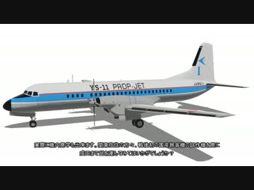 【第16回MMD杯Ex】YS-11　～Wings of Japan～　機材解説編