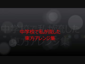 私が中学校でお昼の放送で流した東方アレンジ集
