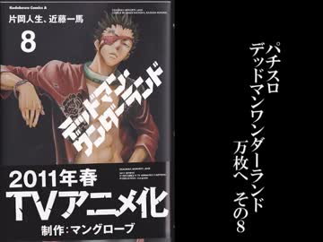 【北電子の収容所】　パチスロ　デッドマンワンダーランド　part17