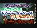 【MHX解説実況】モンハン3分ハンティング　終焉を喰らう者【後編】