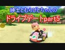 紳士とむらびとちゃんのドライブデート　マリオカート8【実況】part5
