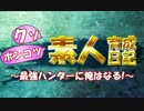 【MHX実況】クソポンコツ素人育成日記～最強ハンターに俺はなる！～ part5