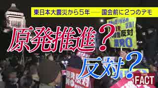 「原発推進？反対？」 東日本大震災から5年―国会前に2つのデモ