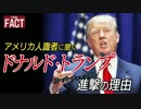 アメリカ人識者に聞くトランプ 進撃の理由【スーパーチューズデー】