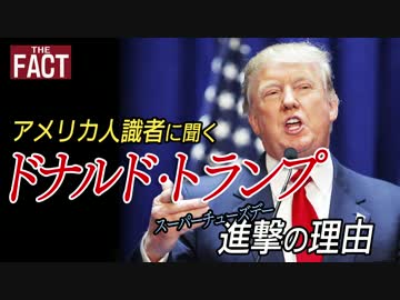 アメリカ人識者に聞くトランプ 進撃の理由【スーパーチューズデー】