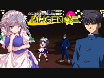 【MUGEN】MUGENの星　第17話Bパート【交わる道】