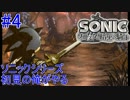 ソニックシリーズ初見の俺がやる “ソニックと暗黒の騎士” #4