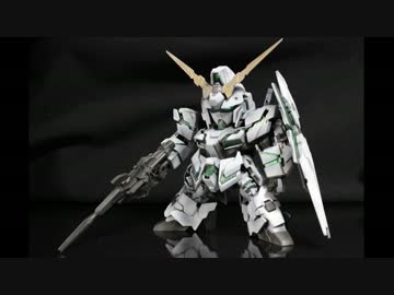 SD ユニコーンガンダムを作ってみた。