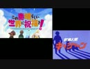 【比較版】この素晴らしい新造人間に祝福を！【偽OPED】