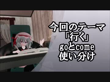 【東方MMD】MMDで学ぶ（英語）～行くの区別編