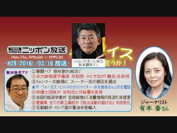 【有本香】ザ･ボイス そこまで言うか！H28/03/16【ビルマご遺骨帰國運動】