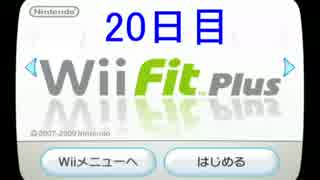 Wii Fit PlusでBMI値25を目指す 【20日目】