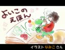 【実況】よいこのえほん「ヨッシーストーリー」６ページ目