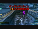ガンダムオンライン　LAたちの戦闘記録　5