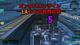 ガンダムオンライン　LAたちの戦闘記録　5