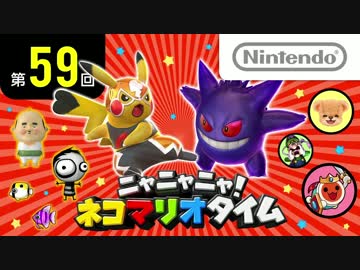 ニャニャニャ! ネコマリオタイム 第59回