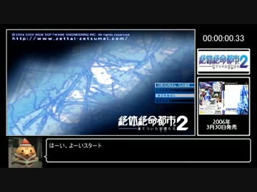 【RTA】絶体絶命都市2_2時間45分05秒_part1