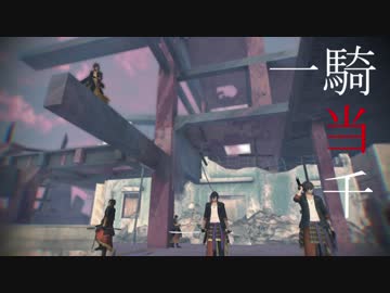 【MMD刀剣乱舞】一騎当千【大倶利伽羅】