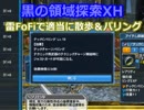 【PSO2】黒の領域探索XH　雷Fo/Fiで適当散歩＆パリング