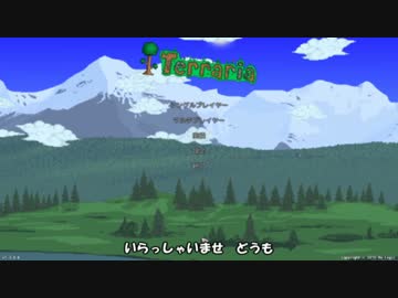 [Terraria steam]ツルハシ禁止プレイ　其１[ゆっくり]