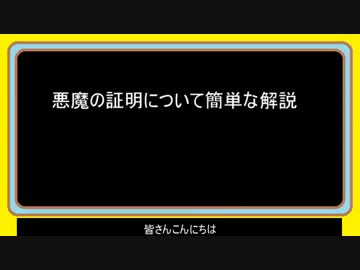 【ゆっくり】　悪魔の証明について解説