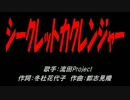 シークレットカクレンジャー