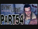 【実況】ノリと勢いで乗り切る PART54【Dying Light】