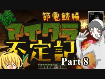 【minecraft】 続・マイクラ不定記 節電鯖編８【マルチ】