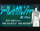 【PIKO】シークレットカクレンジャー【カバー曲】