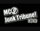 【ラジオ】MC9のJunkTribune！　#349【暫定】