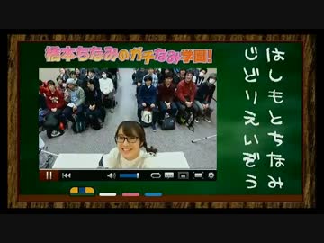 橋本ちなみのガチなみ学園！#65 1/2