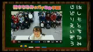 人気の 橋本ちなみのガチなみ学園 動画 131本 ニコニコ動画