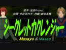 【Masayo＆Masao】シークレットカクレンジャー【カバー曲】