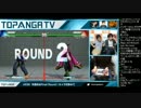 TOPANGA TV #236 今週末はFinalRound スト5 ファン対策 (3/4) 2016.3.16