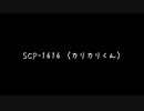 (ゆっくり)SCP-1616　カリカリくん(解説)