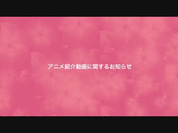 アニメ紹介動画についてのお知らせ