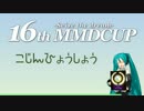 【第16回MMD杯個人表彰】勝手に感謝賞＠第16回MMD杯