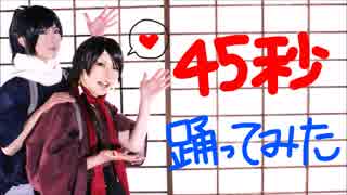 【刀剣乱舞で踊ってみた】45秒【あんみつ】