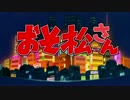 【中3が】おそ松さんOP  全力バタンキュー【歌ってみた@カノ】