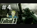 【Fallout3】危うくも美しき世界【実況】#4