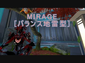 [warframe]MIRAGE[バランス地雷型]ビルド！