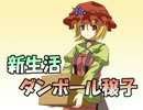 新生活ダンボール穣子