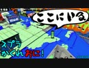 #029 スプラトゥーンかくれおに！【勝利の法則はウラにあり】